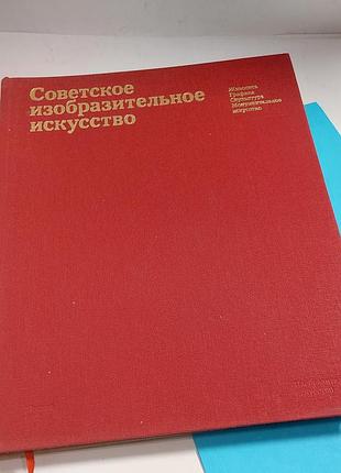 Искусство,  графика живопись,  книга  ссср,  1982 год