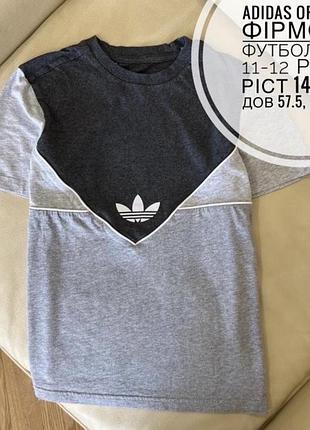 Adidas original фірмова футболка м 11-12 років ріст 146 -152 дов 57.5, шир 41