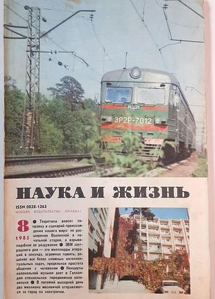 Журнал «наука і життя» 1985, №8 (російською мовою). головний редактор і.к. лаговський