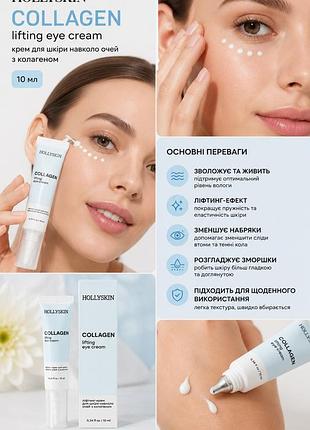 Крем для шкіри навколо очей hollyskin collagen з колагеном