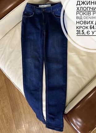 Джинси на хлопчика 10-11 років ріст 146 від denim co стан нових дов 89, крок 64.5, пояс 31.5, є утяжка