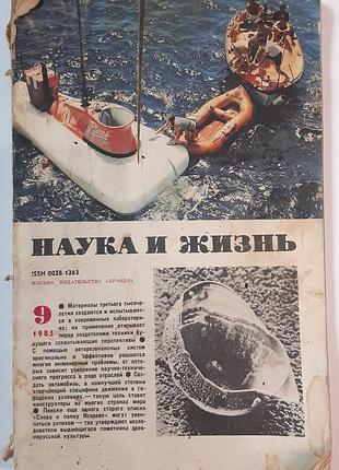 Журнал «наука и жизнь» 1985, No9 (на русском языке). главный редактор и.к. лаговский