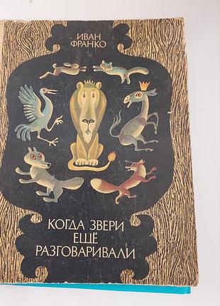 Книга. иван франко. когда звери ещё  разговаривали. сказки о животных. лот 236