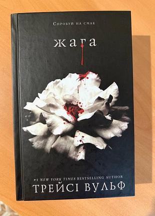 Книга «жага» трейсі вульф