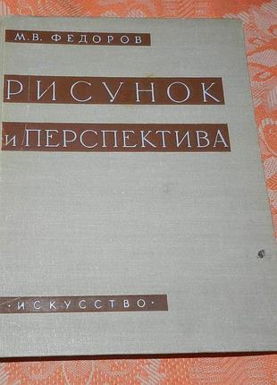 Федоров м.в. рисунок и перспектива