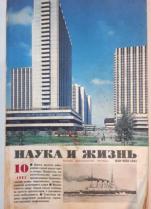 Журнал «наука і життя» 1985, №10 (російською мовою). головний редактор і.к. лаговський
