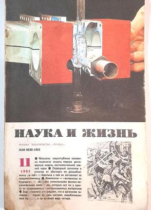 Журнал «наука і життя» 1985, №11 (російською мовою). головний редактор і.к. лаговський