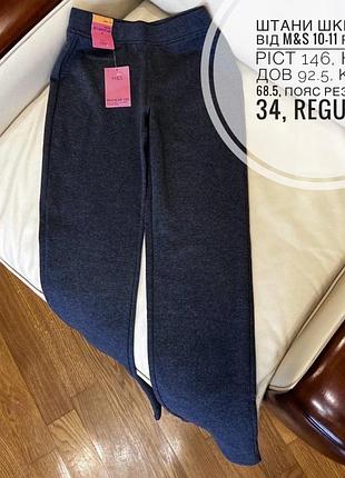 Штани шкільні від m&s 10-11 років ріст 146, нові дов 92.5, крок 68.5, пояс резинка 34, regular