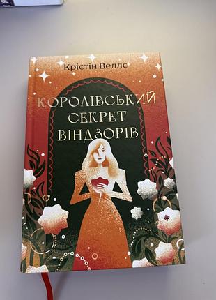«королівський секрет віндзорів» - крістін веллс