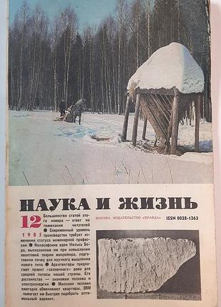 Журнал «наука і життя» 1985, №12 (російською мовою). головний редактор і.к. лаговський