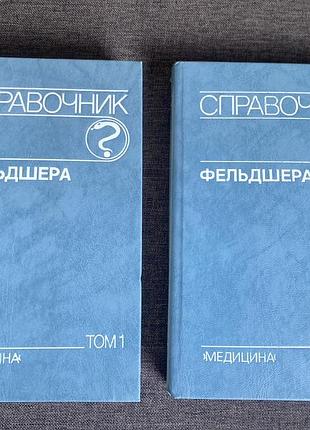Справочник фельдшера 2 тома. медицина
