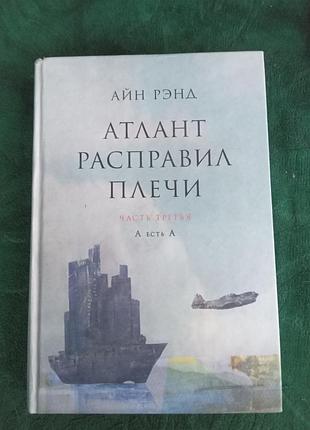 Айн рэнд атлант расправил плечи часть третья а есть а 6 изд 2011
