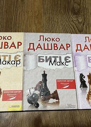 Книги биті є 3 частини