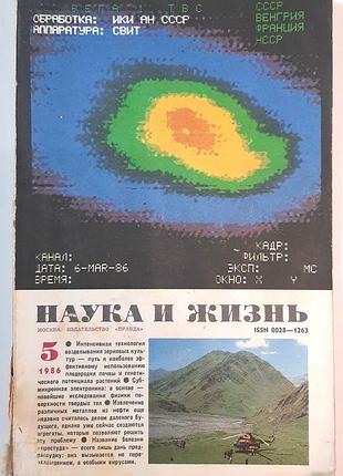 Журнал «наука и жизнь» 1986, No5 (на русском языке). главный редактор и.к. лаговский