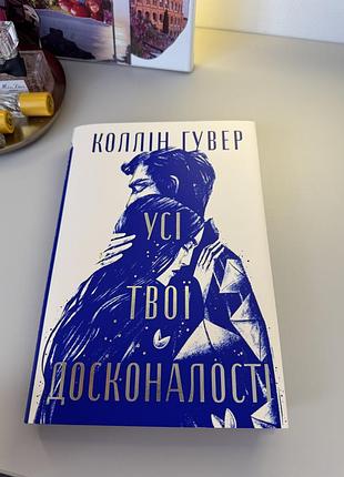 «усі твої досконалості» - коллін гувер