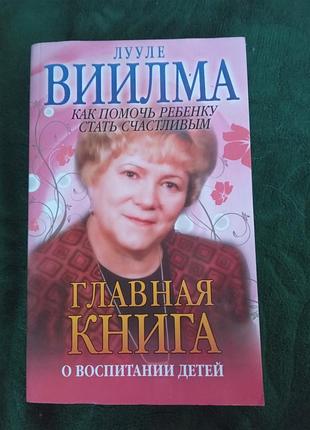 Лууле виилма главная книга о воспитании детей  2010