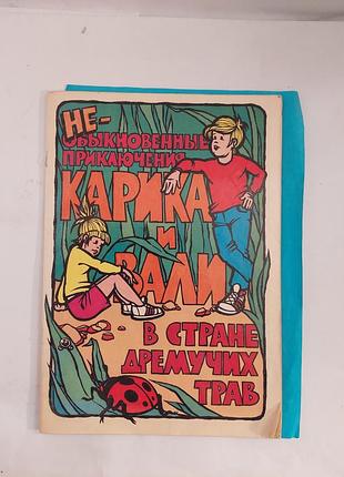 Книжка-игрушка.  необыкновенные  приключения карика и вали в стране  дремучих трав. лот 237.