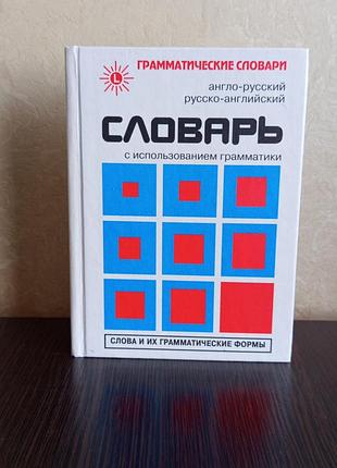 Книга.англо-русский, русско-английский словарь с использованием грамматики. слова и их грамматические формы.живана м. милорадовича