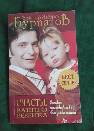 Андрей курпатов счастье вашего ребёнка 2 изд 2010