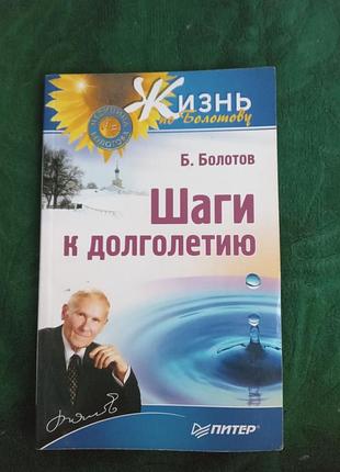 Б болотов шаги к долголетию 2012