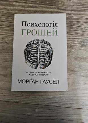 Книга <<психологія грошей>> . морґан гаусел