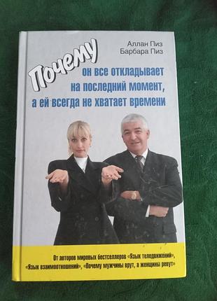 Аллан пиз барбара пиз почему он все откладывает на последний момент а ей всегда не хватает времени 2008