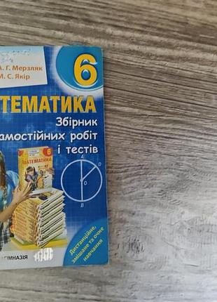 Математика 6 клас <<збірник самостійних робіт та тестів>> а.мерзляк