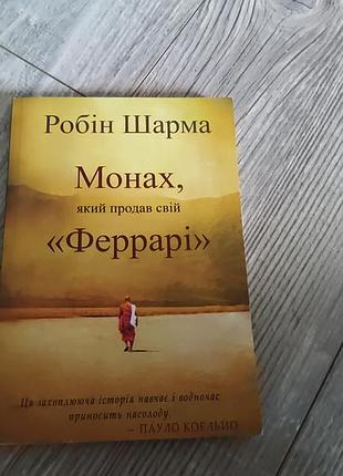 Робин шарма. книга <монах который продал свой феррари>>