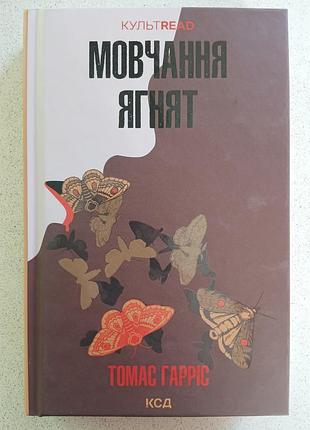 Молчание ягненка