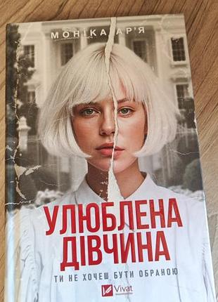 Моніка ар'я улюблена дівчина