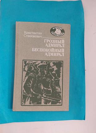 Повести. грозный адмирал. беспокойный адмирал. лот 239.