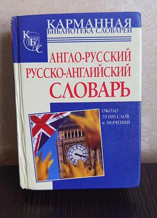 Книга.англо-русский,русско-английский словарь. около 70000. слов и значений. карманная библиотека словарей.