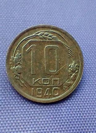 10 копейок 1940 года