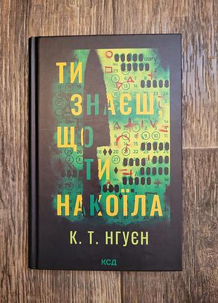 Ты знаешь, что ты наколен. к.т. нгуен