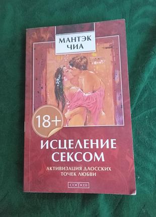 Мантэк чиа исцеление сексом активизация  даосских точек любви 2005