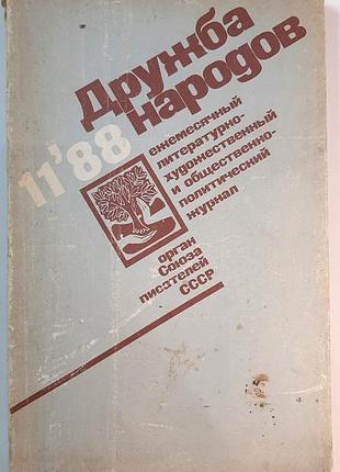 Журнал «дружество народов», 1988 г, No 11 (на русском языке). главный редактор сергий баруздин