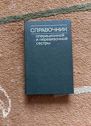Справочник операционной и перевязочной сестры. под редакцией б. д. комарова. учебник в твердой обложке