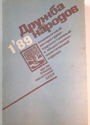 Журнал «дружба народів», 1989 р., №1 (російською мовою). головний редактор сергій баруздін
