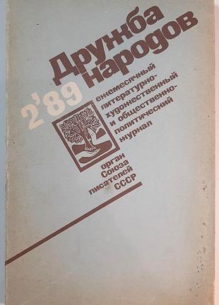 Журнал «дружба народів», 1989 р., №2 (російською мовою). головний редактор сергій баруздін