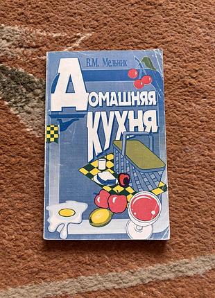 В. м. мельник. домашняя кухня. кулинарная книга в мягком переплете