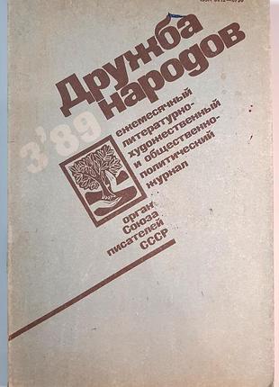 Журнал «дружба народів», 1989 р., №3 (російською мовою). головний редактор сергій баруздін