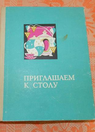 Приглашаем к столу