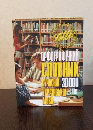 Книга.орфографический словарик современного украинского языка.30000 слов.