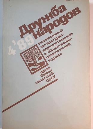 Журнал «дружба народів», 1989 р., №4 (російською мовою). головний редактор сергій баруздін