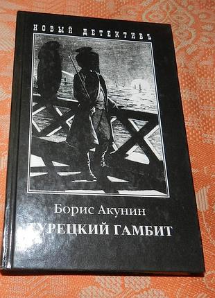 Борис акунин. турецкий гамбит