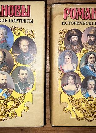 Книги романовы исторические портреты 1997
