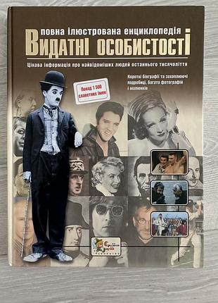 Повна ілюстрована енциклопедія «видатні особистості» (видавництво «країна мрій»)