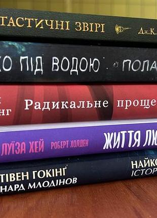 Книги: кінг, ролінґ, гоукінз, тіппінг, луїза хей