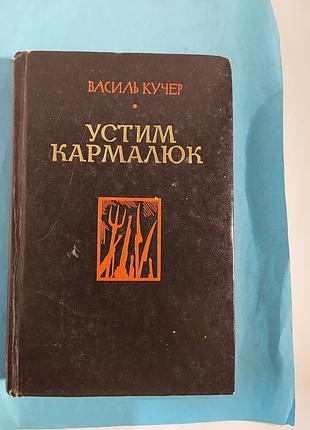 Книга. василь кучер. устим кармалюк. роман.