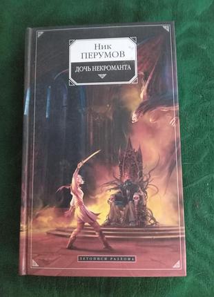 Ник перумов дочь некроманта вернуть посох 2006